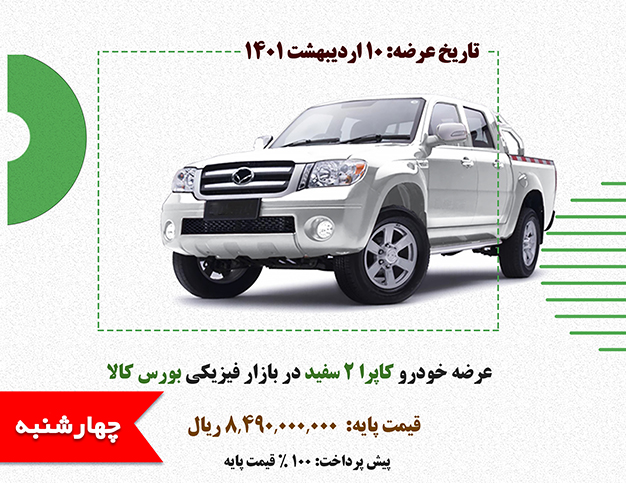 عرضه خوردو کاپرا 2 سفید