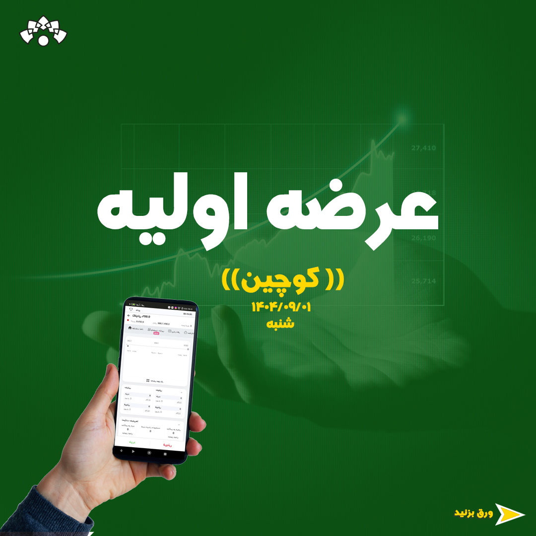 عرضه اولیه نماد کوچین