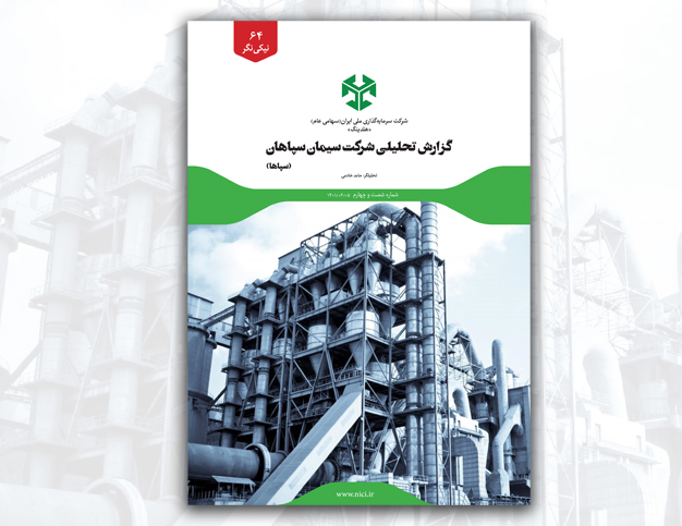 گزارش تحلیلی شرکت سیمان سپاهان