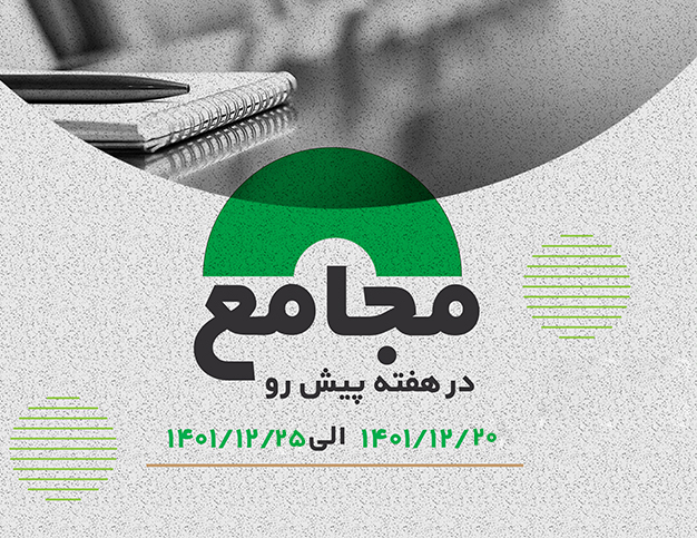 مجامع 20 الی 25 اسفند 1401