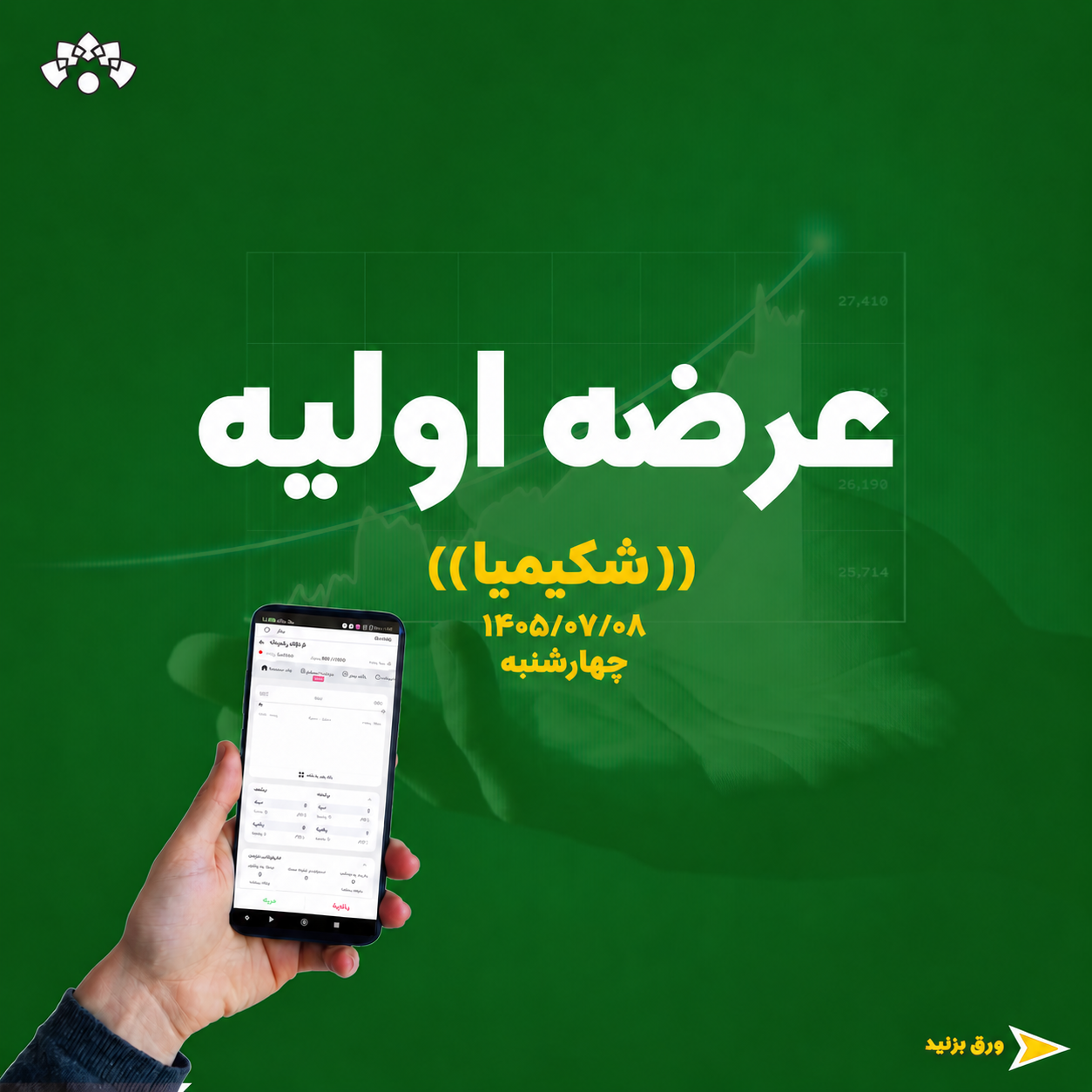 عرضه اولیه نماد شکیمیا