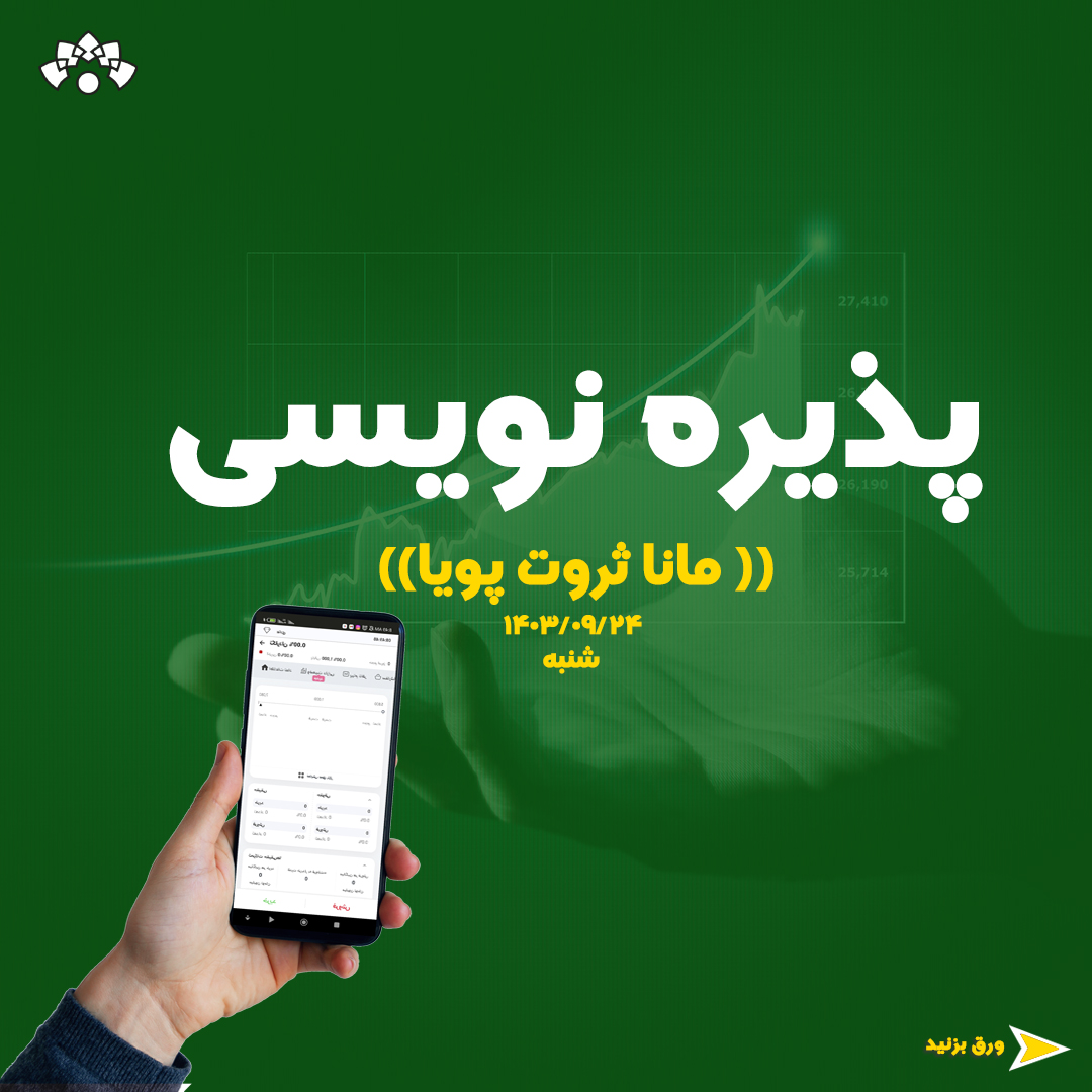 پذیره نویسی اولین صندوق سرمایه‌گذاری در شاخص هم وزن فرابورس