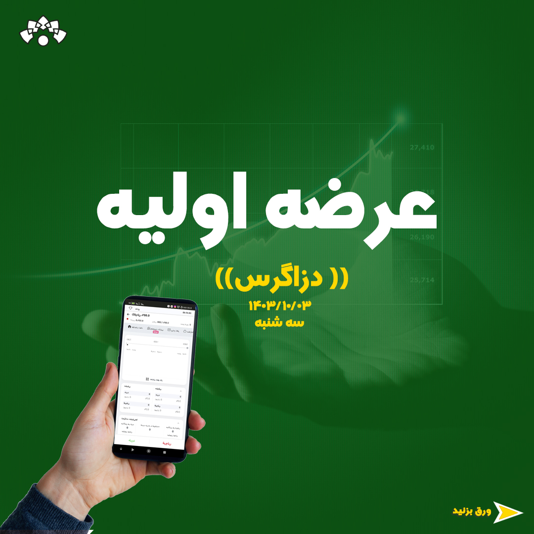 عرضه اولیه نماد دزاگرس