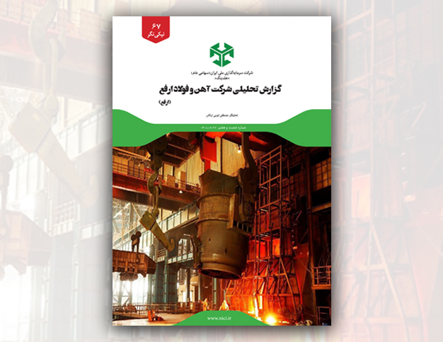 گزارش تحلیلی شرکت آهن و فولاد ارفع