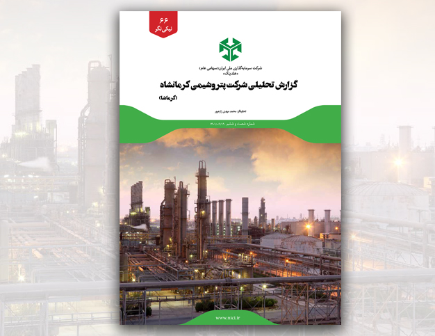 گزارش تحلیلی شرکت پتروشیمی کرمانشاه(کرماشا)