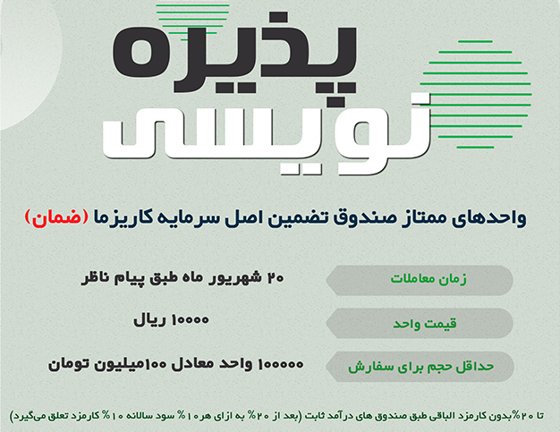 پذیره‌نویسی واحدهای ممتاز صندوق تضمین اصل سرمایه کاریزما